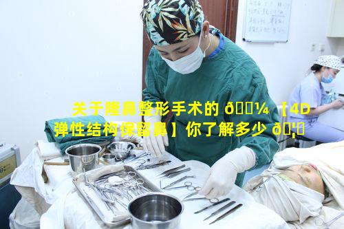 关于隆鼻整形手术的 🌼 【4D弹性结构保留鼻】你了解多少 🦅